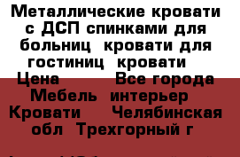 Металлические кровати с ДСП спинками для больниц, кровати для гостиниц, кровати  › Цена ­ 850 - Все города Мебель, интерьер » Кровати   . Челябинская обл.,Трехгорный г.